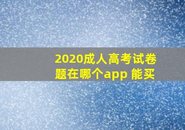 2020成人高考试卷题在哪个app 能买